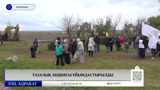 Тазалық акциясы ұйымдастырылды