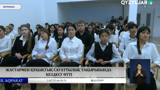 Жастармен құқықтық сауаттылық тақырыбында кездесу өтті