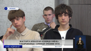 Жастарға арналған «Сенімді сөйле» тақырыбында  семинар-тренинг өтті