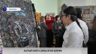 Батырларға арналған көрме