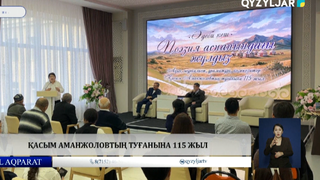 Қасым Аманжоловтың туғанына 115 жыл 