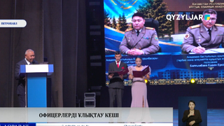 Офицерлерді ұлықтау кеші