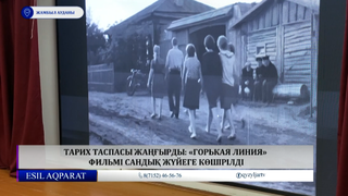 Тарих таспасы жаңғырды: «Горькая линия» фильмі сандық жүйеге көшірілді