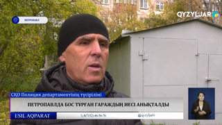 Петропавлда бос тұрған гараждың иесі анықталды