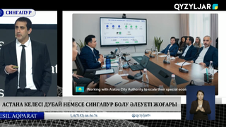  Астана келесі Дубай немесе Сингапур болу әлеуеті жоғары 