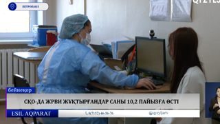 СҚО-да ЖРВИ жұқтырғандар саны 10,2 пайызға өсті