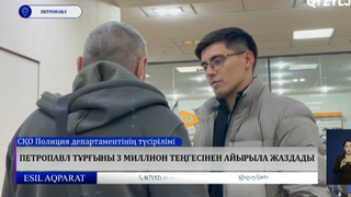 Петропавл тұрғыны 3 миллион теңгесінен айырыла жаздады 