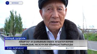  Айыртау ауданының еңбек ардагерлеріне танымдық экскурсия ұйымдастырылды