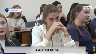  «Құқықтық баттл»