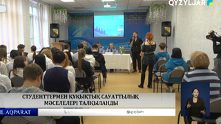 Студенттермен құқықтық сауаттылық мәселелері талқыланды