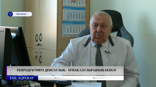 Репродуктивті денсаулық - ұрпақ саулығының кепілі