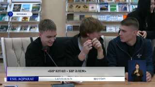 «Бір кітап – бір әлем»