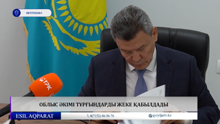 Облыс әкімі тұрғындарды жеке қабылдады