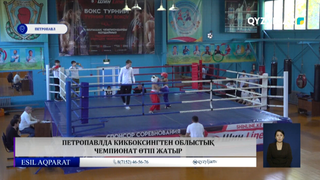 Петропавлда кикбоксингтен облыстық чемпионат өтіп жатыр 