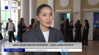  «Мисс және Мистер волонтер – 2026» байқауы өтті