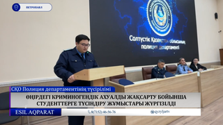  Өңірдегі криминогендік ахуалды жақсарту бойынша студенттерге түсіндіру жұмыстары жүргізілді