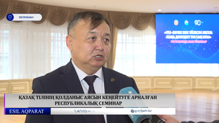  Қазақ тілінің қолданыс аясын кеңейтуге арналған республикалық семинар