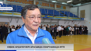  Еңбек ардагерлері арасында спартакиада өтті