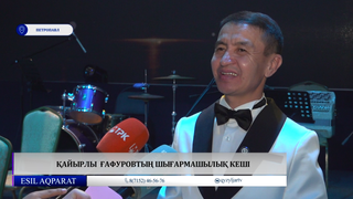 Қайырлы  Ғафуровтың шығармашылық кеші