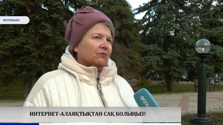 Интернет-алаяқтықтан сақ болыңыз! 