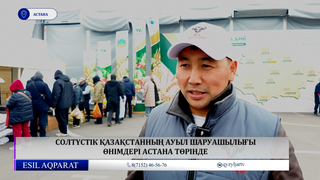 Солтүстік Қазақстанның ауыл шаруашылығы өнімдері Астана төрінде 