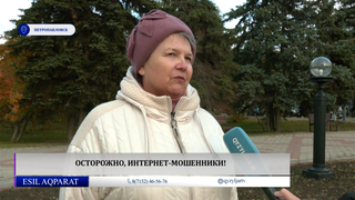 Осторожно, интернет - мошенники!