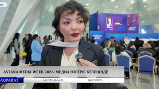  Astana Media Week 2026: Медиа өзгеріс кезеңінде