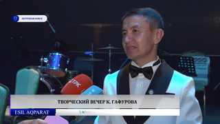 Творческий вечер К. Гафурова 