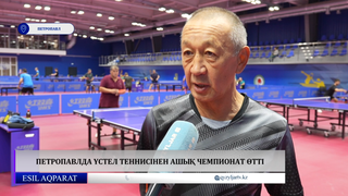 Петропавлда үстел теннисінен ашық чемпионат өтті