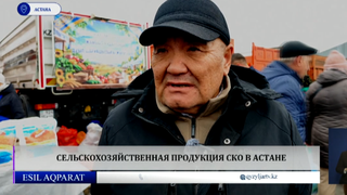  Сельскохозяйственная продукция СКО в Астане