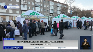 Петропавлда күзгі ауыл шаруашылығы жәрмеңкесі өтеді 