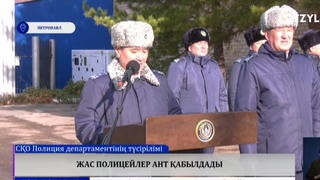Жас полицейлер ант қабылдады 