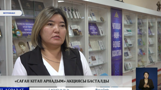 «Саған кітап арнадым» акциясы басталды