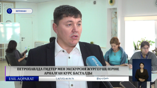Петропавлда гидтер мен экскурсия жүргізушілеріне арналған курс басталды 