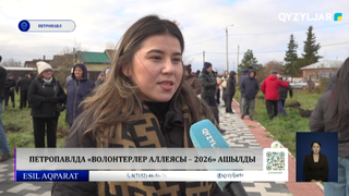 Петропавлда «Волонтерлер аллеясы – 2026» ашылды