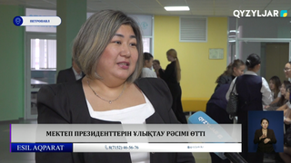 Мектеп президенттерін ұлықтау рәсімі өтті
