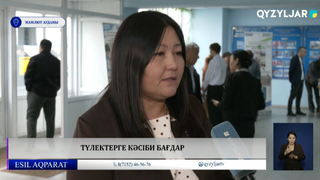Түлектерге кәсіби бағдар 