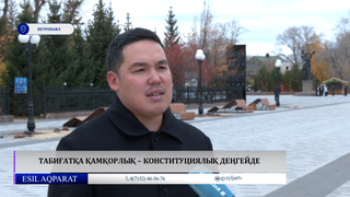 Табиғатқа қамқорлық – Конституциялық деңгейде