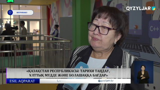 «Қазақстан Республикасы: тарихи таңдау, ұлттық мүдде және болашаққа бағдар»