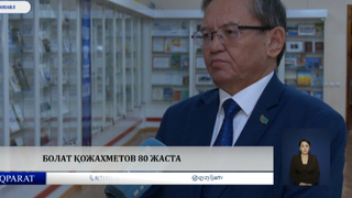 Болат Қожахметов 80 жаста