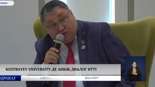  Kozybayev University-де ашық диалог өтті