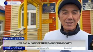 «Нұр бала» бөбекжайында күзгі кросс өтті