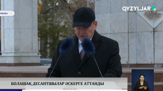 Болашақ десантшылар әскерге аттанды  