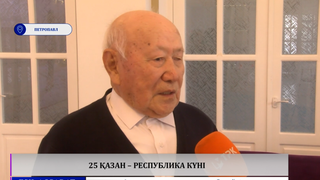  25 қазан – Республика күні 