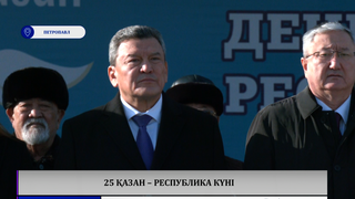 25 қазан – Республика күні 