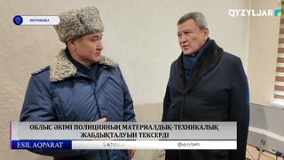 Облыс әкімі полицияның материалдық-техникалық жабдықталуын тексерді