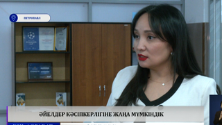 Әйелдер кәсіпкерлігіне жаңа мүмкіндік