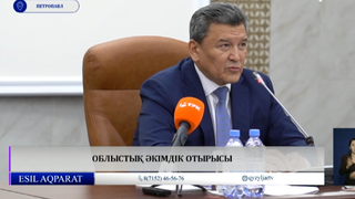 Облыстық әкімдік отырысы