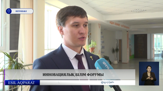 Инновациялық білім форумы