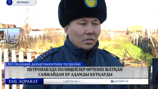 Петропавлда полицейлер өртеніп жатқан саяжайдан ер адамды құтқарды